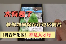 抖音评论区图片如何保存怎么保存到相册 评论区图片保存原图视频封面