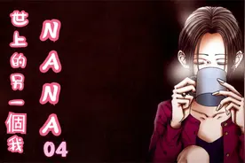 NANA ～世上的另一個我～04