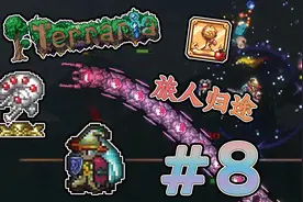 泰拉瑞亚旅人归途 8：全新三矿，机械蠕虫