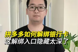 拼多多上的银行卡如何解绑？这解绑入口隐藏得太深了！视频封面
