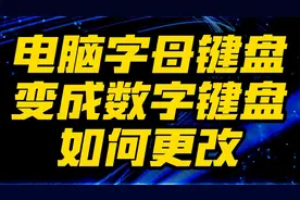 电脑字母键盘变成数字键盘如何更改视频封面