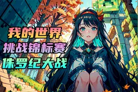 我的世界：侏罗纪大战，跨越两亿年的战争，恐龙与恐龙的世纪对决