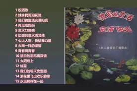 【经典唱片】群星《我们的生活充满阳光》1980年群众喜爱的15首歌