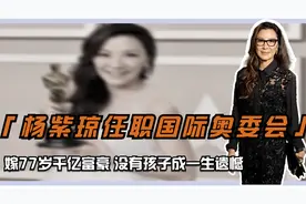 杨紫琼任职国际奥委会委员，嫁77岁千亿富豪，没有孩子成一生遗憾视频封面