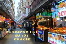 第三次重走长征路（47）遵义·下·红军遵义十日@党史博览视频封面