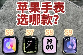 苹果手表6代7代8代9代对比，升级了什么？哪款性价比好？选谁？视频封面