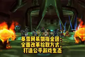 暴雪网易剑指金团：全面改革拾取方式，打造公平游戏生态