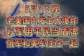 5月3日晚老美国内发生大爆炸，以军用平民当盾牌！
