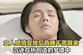 女人感情受挫后昏睡不愿醒来，沉迷在所创造的梦境中（影视剧情）