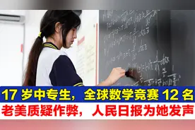17岁中专生，全球数学竞赛12名，老美怀疑作弊？人民日报为她发声视频封面