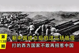 西方为何不敢招惹中国，只因建国后的三场战役，打服世界各国军队视频封面