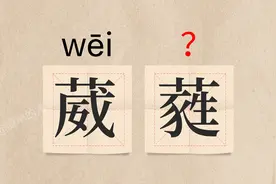 这该怎么读？？（坍圮、鬈首、葳蕤、遒劲）