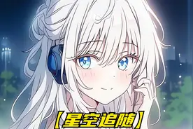 陪你打了整整三年游戏的女孩，你们却连一次面也没见过！视频封面