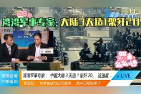湾湾军事专家：中国大陆3天造1架歼20，我们战力还未发挥已结束视频封面