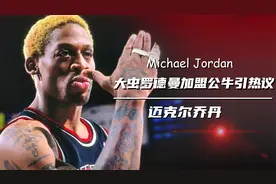 刺头罗德曼加盟公牛，乔丹一反常态支持，他能带给公牛什么？视频封面