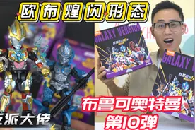 布鲁可奥特曼积木第10弹，这些坑要注意，保你中欧布煌闪大隐藏