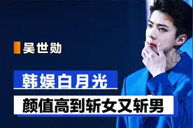 吴世勋：封神的男团门面，原来长得帅斩女又斩男