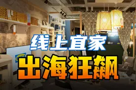 风靡亚马逊，线上小宜家，这家河南家居品牌靠什么征服欧美消费者视频封面