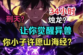 灾厄入侵，开局山海经，召唤出 SSS 级异兽烛龙！视频封面