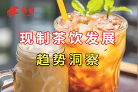 现制茶饮发展趋势洞察视频封面