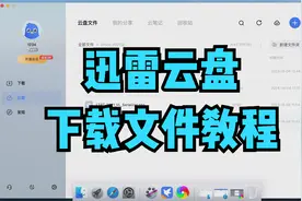 MacBook如何下载迅雷网盘的文件？苹果电脑云盘链接下载使用教程