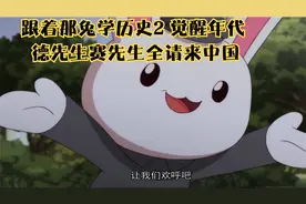 跟着那兔学历史2 觉醒年代  德先生赛先生全请中国来