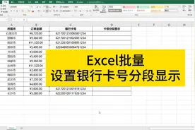 Excel批量设置银行卡号分段显示，很多人都不会，其实很简单！