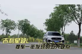 吉利星越L。提车一年发现的五大缺点，车主：品控一言难尽