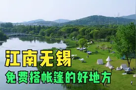 远山近水有树荫！无锡免费搭帐篷露营遛娃的好地方，人不多赶紧来
