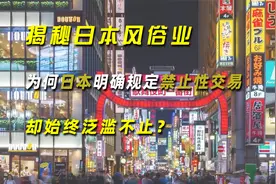 揭秘日本风俗业：为何日本明确规定禁止性交易，却始终泛滥不止？