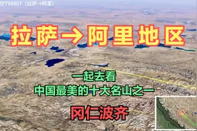 拉萨直飞阿里！中国最美的十大名山之一冈仁波齐峰就在这里！视频封面