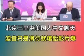 北京三里屯美国人中文聊天｜波音只是滑行就爆胎影片爆视频封面