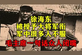 徐海东被授予大将军衔，军中很多人不服气，毛主席一句话众人闭嘴
