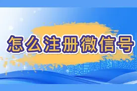 怎么注册微信号