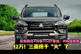 12万！三菱终于“火”了，配新悬挂+四驱+2.0T柴油，对标奥德赛视频封面
