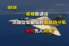 亮相即退役，法国空军最后的重型战斗机，为何无人问津？视频封面