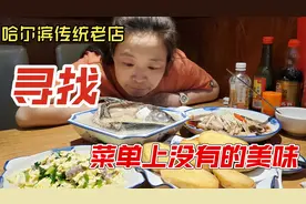 哈尔滨老饭店，吃点不一样的美味~同和居视频封面