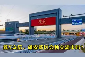 冀X之后，雄安新区会独立建市吗？