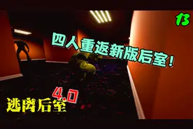 【逃离后室4.0|新版本|EP13】四人重返后室！