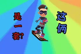 地铁跑酷！玫瑰滑板等于欧皇