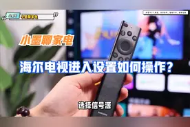 海尔电视进入设置如何操作？视频封面