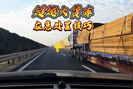 高速遇到突然变道的大货车，别指望它会让你，但要学会应对技巧