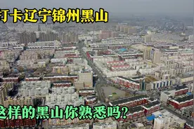 打卡辽宁锦州黑山，全国产粮大县，数字乡村变化很大