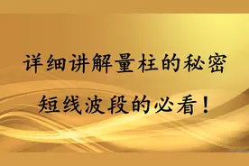 详细讲解成交量的量柱秘密，让你搞懂主力的拉升，建议收藏！视频封面