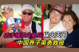 教授家中遭袭，5岁中国养子从容救母；凶手竟弃“亲子”保帅视频封面