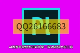 AI百家号视频发布神器