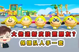 蛋仔派对：大佬送新皮肤蕉朋友？保镖队人手一套，参加儿童节演出