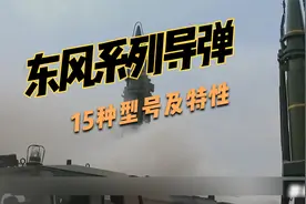 探索东风系列导弹：了解其十五种型号及其特性