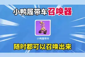 蛋仔派对：教你拿到“小鸭履带车召唤器”随时都可以召唤出来！视频封面