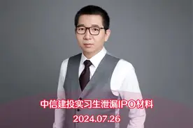 爆！中信建投回应实习生泄漏IPO材料事件视频封面